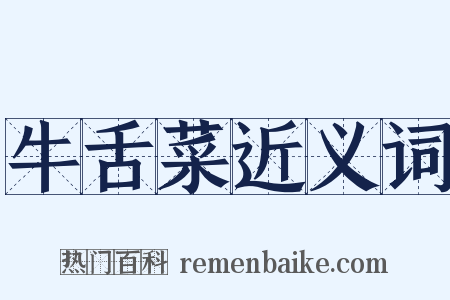 牛舌菜近义词是什么意思的图片